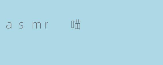 asmr 喵